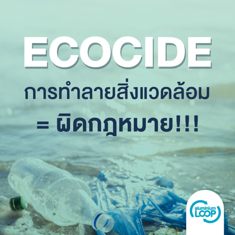 Ecocide: ทำลายสิ่งแวดล้อม = ผิดกฎหมาย!