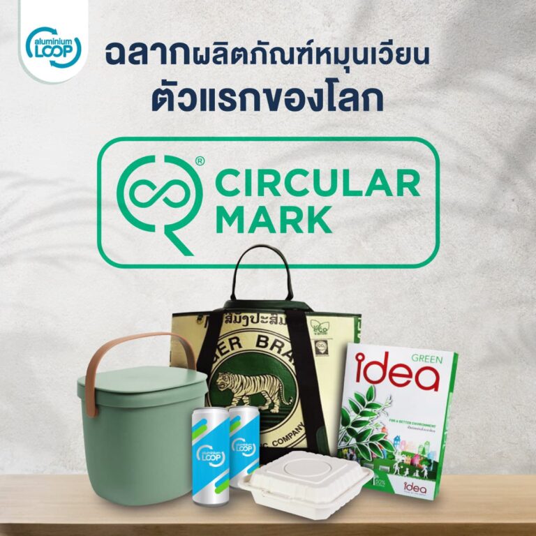 “Circular Mark” ฉลากผลิตภัณฑ์หมุนเวียน