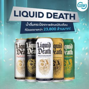 Liquid Death น้ำดื่มกระป๋องสายดิบเถื่อนที่ยอดขายพุ่งกระฉูด